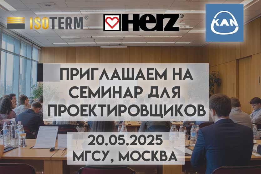 Приглашаем на совместный семинар компаний KAN, HERZ и ИЗОТЕРМ в Москве