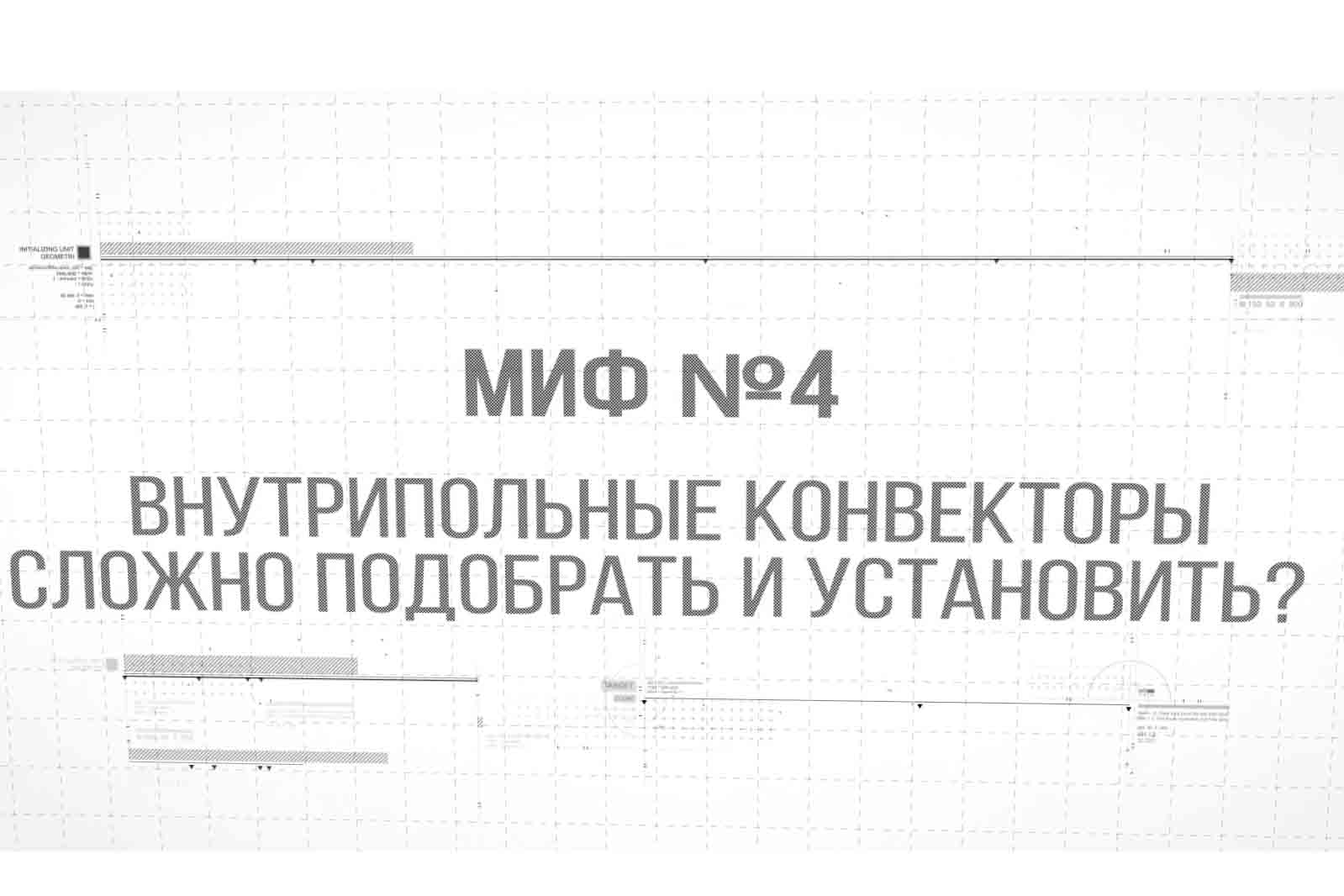 Сложно ли установить и подобрать внутрипольные конвекторы?