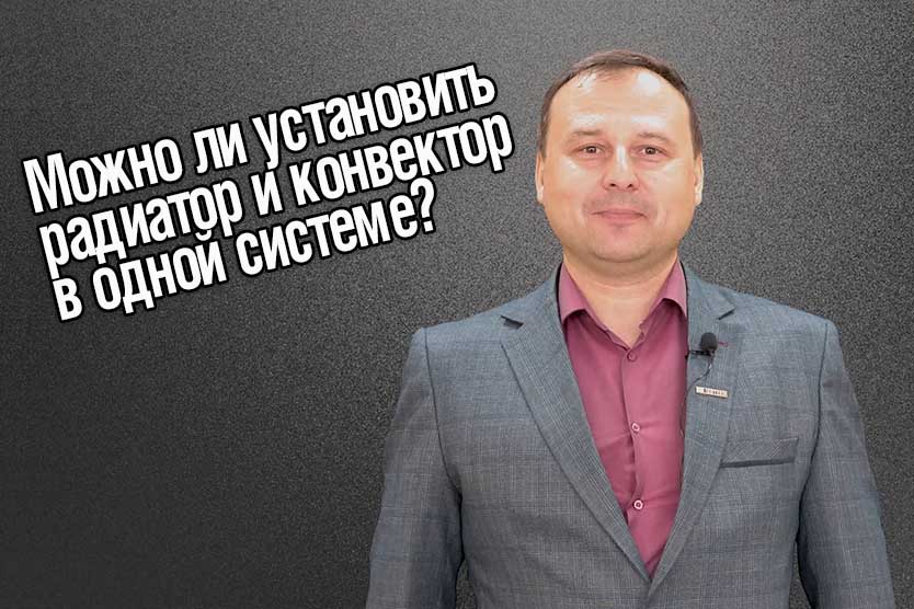 Можно ли устанавливать радиатор и конвектор в одну систему?