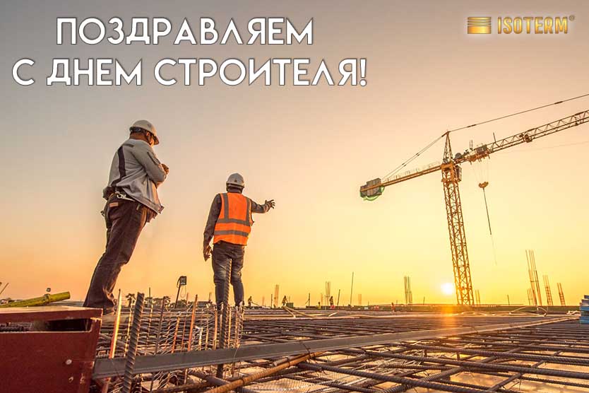 АО "Фирма Изотерм" поздравляет всех строителей с профессиональным праздником!