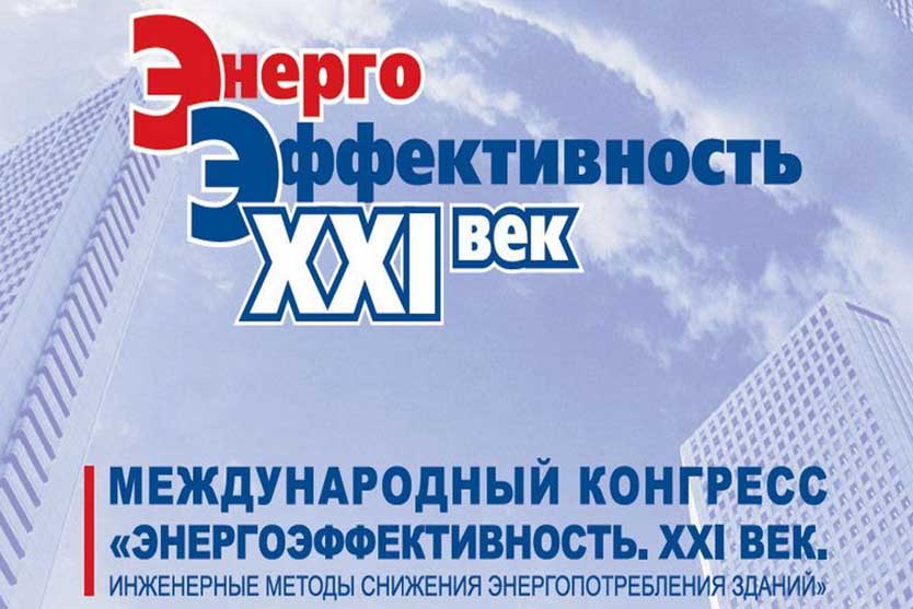 Изотерм на выставке "Энергоэффективность XXI век"