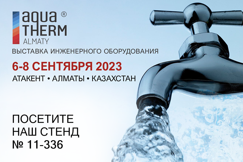 Компания "Изотерм" приглашает на выставку AQUATHERM ALMATY 2023