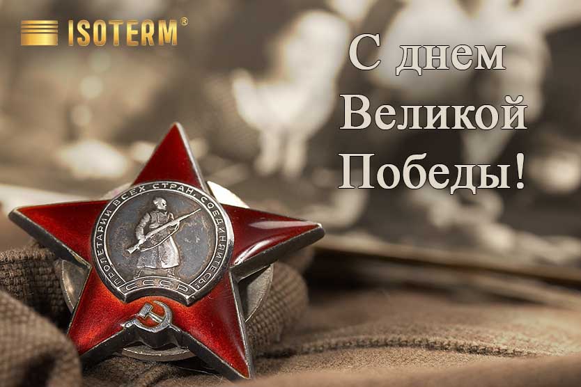 Компания "Изотерм" поздравляет с 80-летием Победы в Великой Отечественной войне!