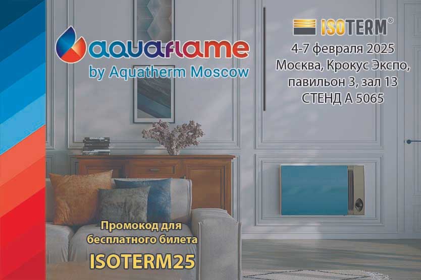 Приглашаем на Aquaflame Moscow 2025!