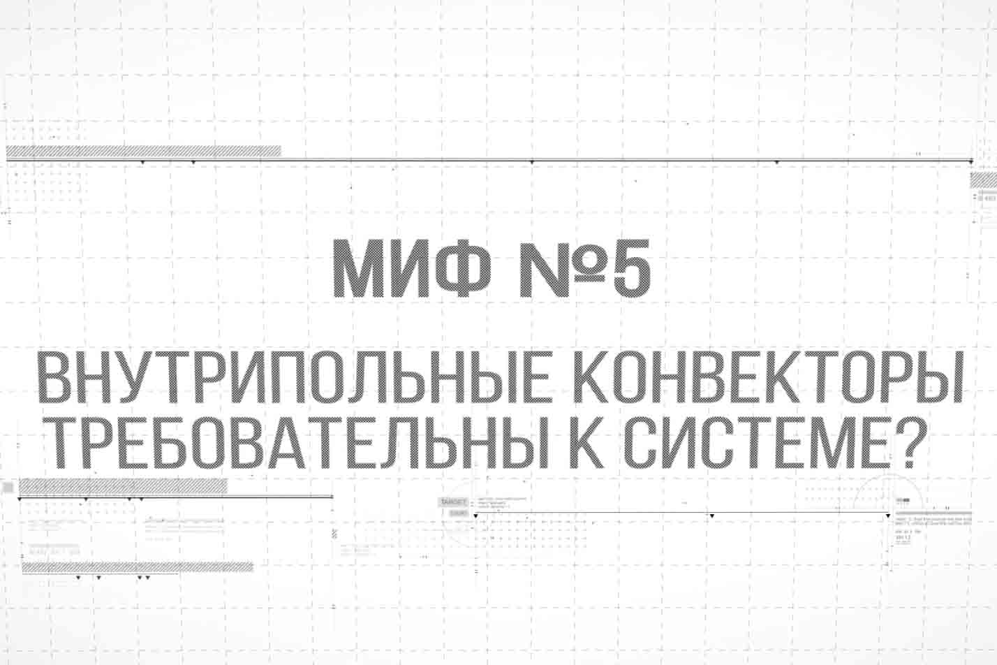 Внутрипольные конвекторы требовательны к системе?