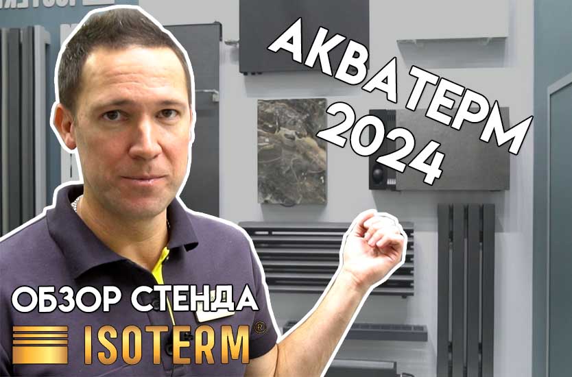 Акватерм-2024. Полный обзор стенда компании "Изотерм"