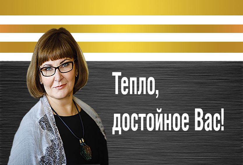 1 выпуск программы "Тепло, достойное Вас!"