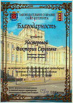 Благодарность от депутата Законодательного собрания Санкт-Петербурга, председателя комиссии по социальной политике и Здравоохранению Е.Ю. Киселевой за активное участие в предвыборной кампании