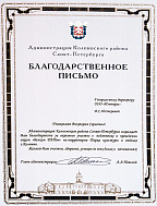 Appreciation letter from the Administration of the Kolpinsky district, received for active participation in preparing and holding the "Squirrel Paradise" event