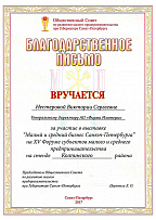 Appreciation letter from the Small Business Development Public Council of the Governor of St. Petersburg, received for participation the XV Small and Medium Enterprises