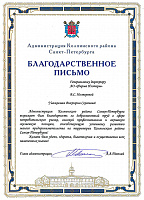 Благодарственное письмо от Администрации Колпинского района за добросовестный труд в сфере потребительского рынка, высокий профессионализм и активную жизненную позицию, способствующую успешному развитию малого предпринимательства