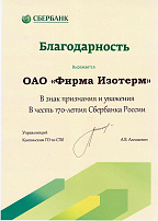 Благодарность в знак признания и уважения в честь 170-летия "Сбербанка России"