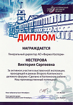 Диплом за активное участие в выставочной экспозиции, проходившей в рамках Второго Колпинского делового Форума