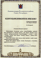 Appreciation letter from the Small Business Development Public Council of the Governor of St. Petersburg, received for participation in the “XIV Small and Medium Enterprises Forum” exhibition 