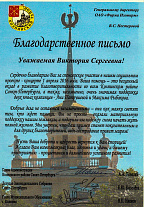 Appreciation letter from the Head of the Kolpinsky district A. Povelia, Deputy of the Legislative Assembly of St. Petersburg E. Kiseleva and the head of the municipal district of Kolpino V. Ivanova, received for sponsoring of the social project