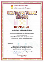 Appreciation letter from the Small Business Development Public Council of the Governor of St. Petersburg, received for active participation in the "Entrepreneur's Day" campaign in the Kolpinsky District of St. Petersburg